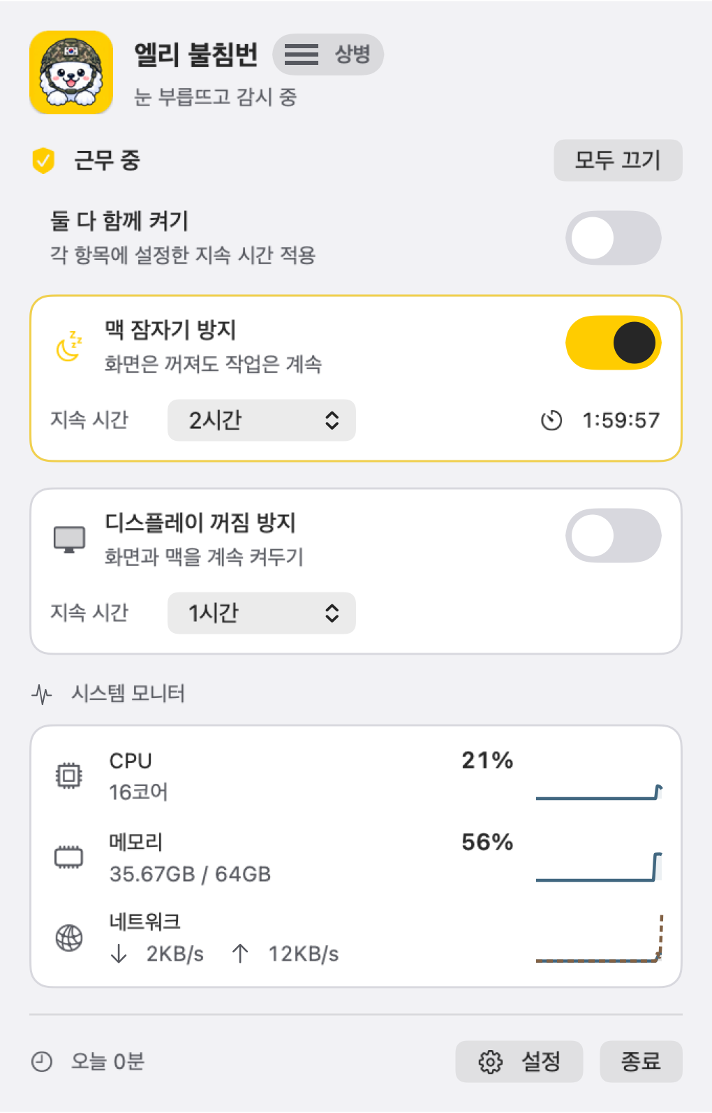 맥 잠자기 방지만 켜고 디스플레이 꺼짐 방지는 끈 메뉴