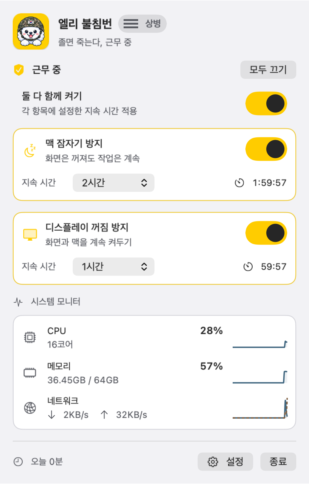 두 잠자기 방지가 켜진 엘리 불침번 메뉴와 시스템 모니터
