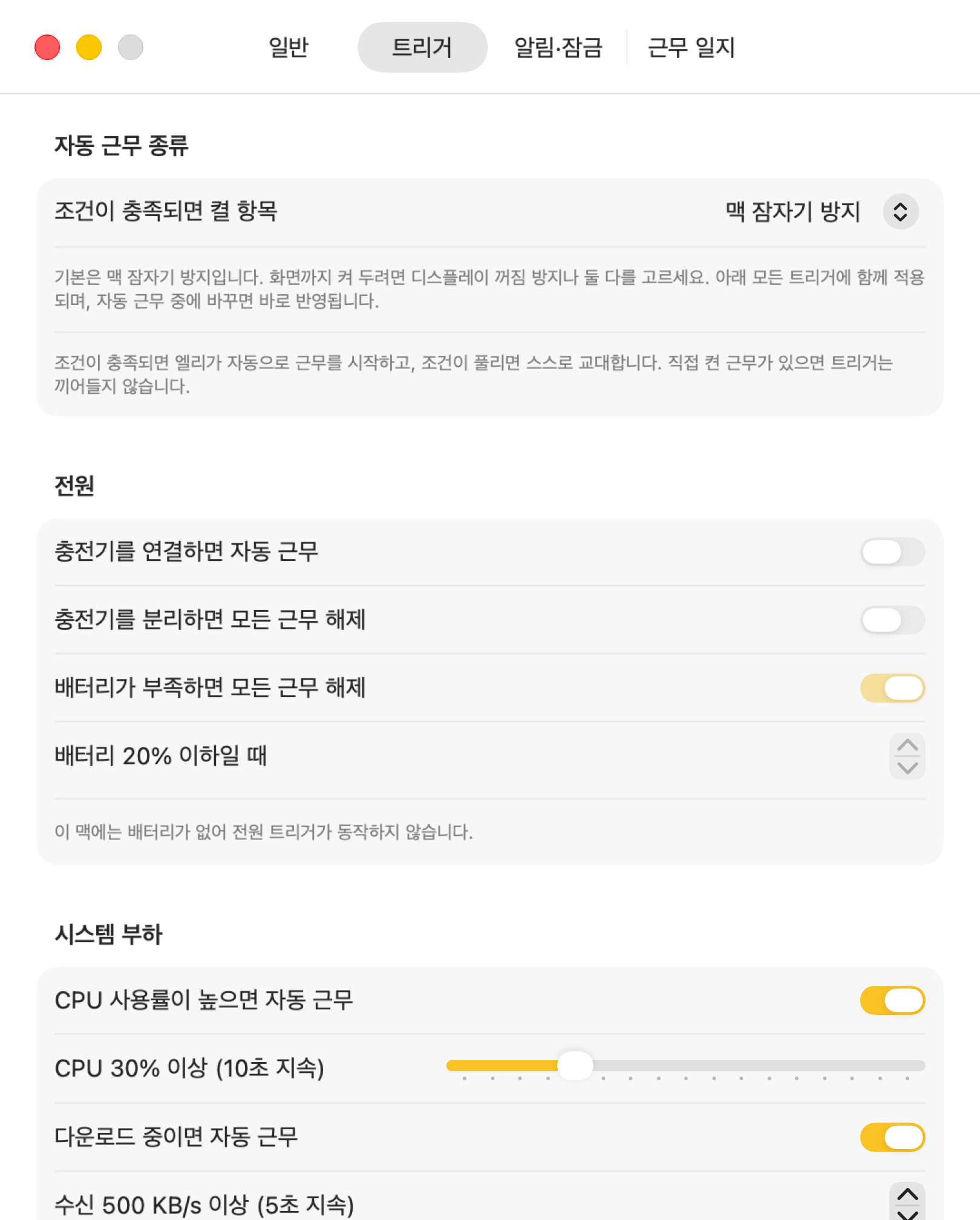 시스템 부하와 다운로드, 실행 앱에 따른 자동 근무 설정
